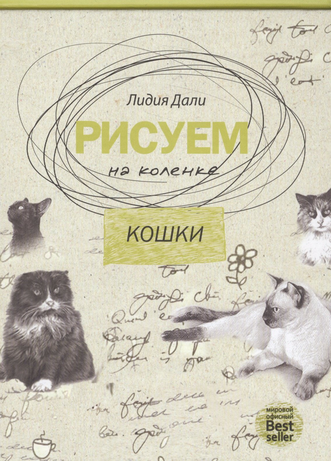 

Рисуем на коленке. Кошки.