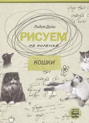 Рисуем на коленке. Кошки. — 2577420 — 1