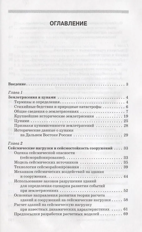 Книга Сейсмобезопасность зданий и территорий: Уч.пособие () — 2