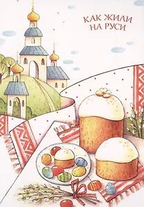 Как жили на Руси. Комплект из 13 почтовых открыток