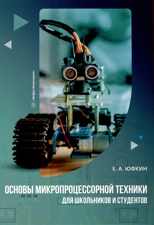 Книга Основы микропроцессорной техники для школьников и студентов (Евгений Александрович) — 1