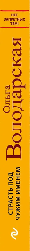 Книга Страсть под чужим именем : роман (Ольга Володарская) — 3