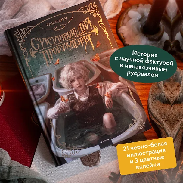 Книга Счастливого дня пробуждения (Paracosm) — 7