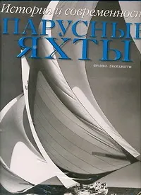 Книга Парусные яхты. История и современность. Альбом (Франко Джорджетти)