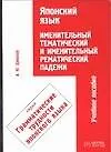 Книга Японский язык. Именительный тематический и именительный рематический падежи (А. Данилов)