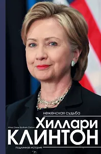 Неженская судьба Хиллари Клинтон. Подлинная история