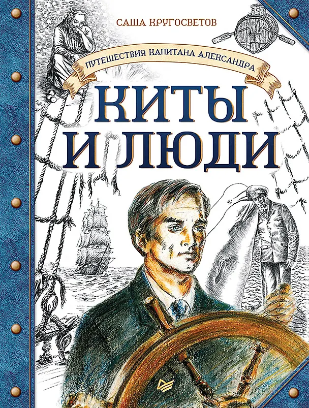 Книга Путешествия капитана Александра. Киты и люди (Саша Кругосветов) — 1