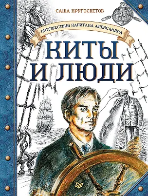 Книга Путешествия капитана Александра. Киты и люди (Саша Кругосветов)