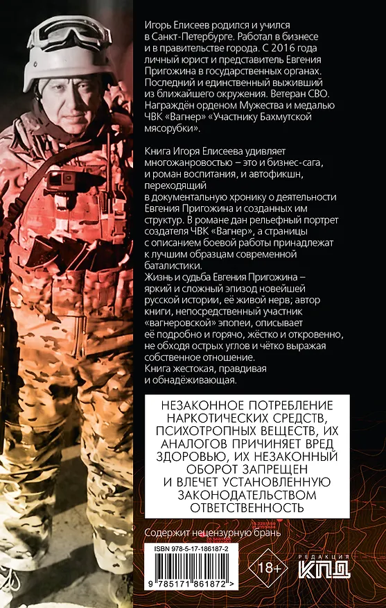 Книга Империя "Вагнер" (Игорь Елисеев) — 2