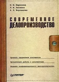 Книга Современное делопроизводство: 3-е изд. (Нора Березина)