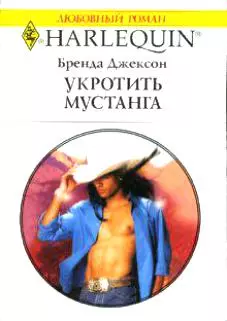 Укротить мустанга (мягк) (Любовный роман 1537). Джексон Б. (Аст) — 2132034 — 1