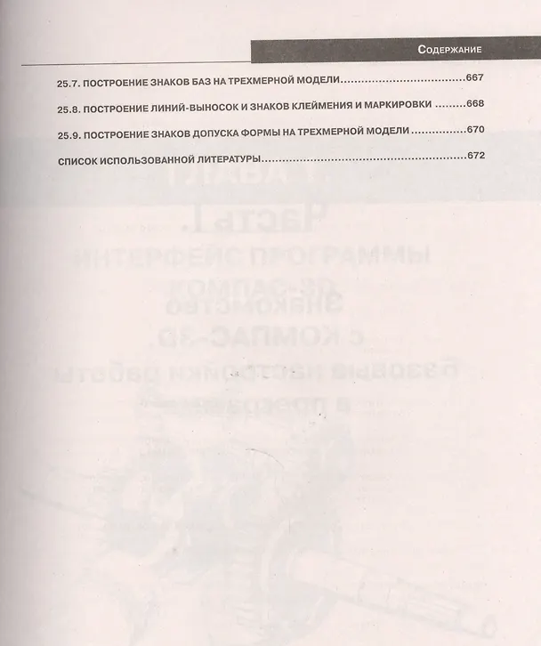 Книга КОМПАС-3D. Полное руководство . От новичка до профессионала (Н. Жарков) — 8