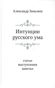 Интуиции русского ума: Статьи. выступления. Заметки