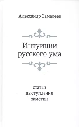 Интуиции русского ума: Статьи. выступления. Заметки — 2547145 — 1