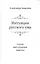 Интуиции русского ума: Статьи. выступления. Заметки — 2547145 — 1