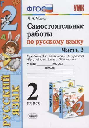 Самостоятельные работы по русскому языку. 2 класс. К учебнику В.П. Канакиной, В.Г. Горецкого "Русский язык. 2 класс." Часть 2 — 2734398 — 1