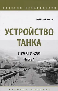 Устройство танка. Практикум. Часть 1