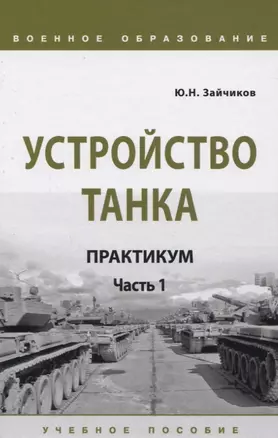 Устройство танка. Практикум. Часть 1 — 2822149 — 1