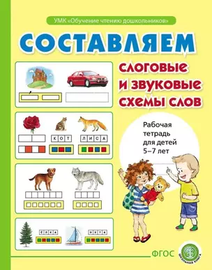 Составляем слоговые и звуковые схемы слов. Рабочая тетрадь для детей 6-7 лет — 3054873 — 1