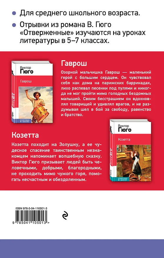 Книга Гаврош. Козетта (комплект в бандероли из 2 книг) (Виктор Мари Гюго) — 2