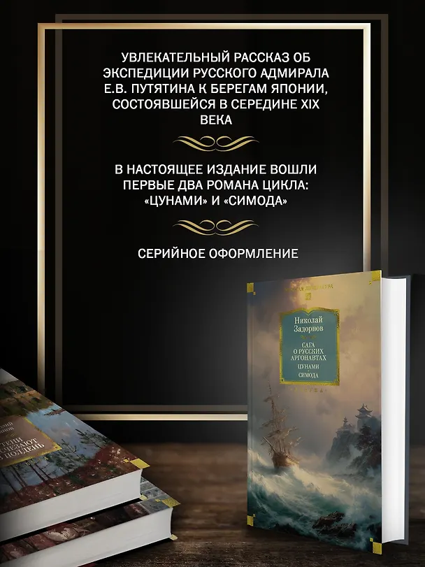 Книга Сага о русских аргонавтах. Цунами. Симода (Николай Задорнов) — 6
