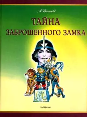 Тайна заброшенного замка — 6977 — 1