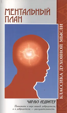 Книга Ментальный план. 3-е изд. (Чарлз Ледбитер)