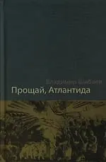Книга Прощай, Атлантида ! ()