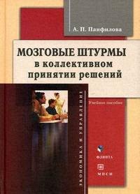 Мозговые штурмы в коллективном принятии решений