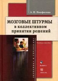 Мозговые штурмы в коллективном принятии решений — 2135607 — 1