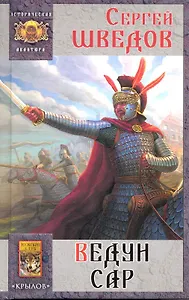 Ведун Сар / (Историческая авантюра). Шведов С. (Арбалет)