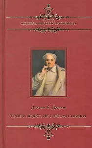 Шедевры мировой литературы. Трое в лодке, не считая собаки.