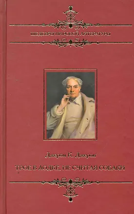 Книга Шедевры мировой литературы. Трое в лодке, не считая собаки. (Джером Клапка Джером)
