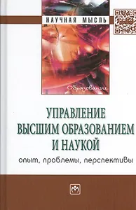 Управление высшим образованием и наукой: опыт, проблемы, перспективы. Монография
