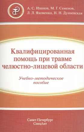 Квалифицированная помощь при травме ЧЛО — 2502432 — 1