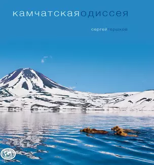 Камчатская одиссея — 2590094 — 1