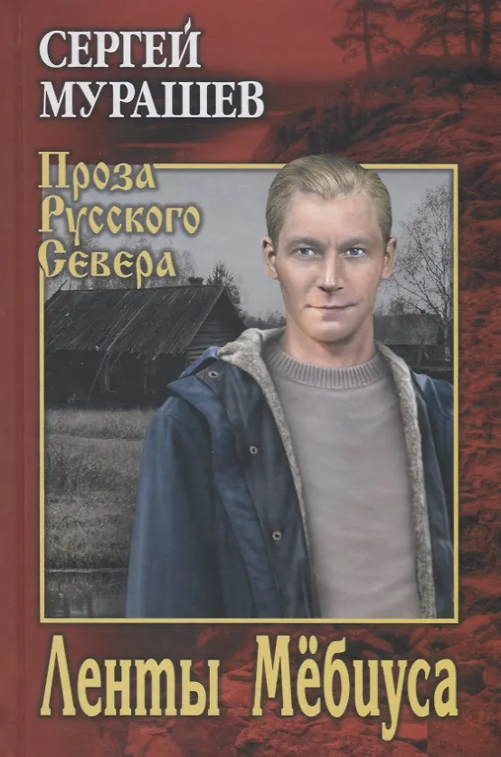 Книга Ленты Мебиуса (Сергей Мурашев) — 1