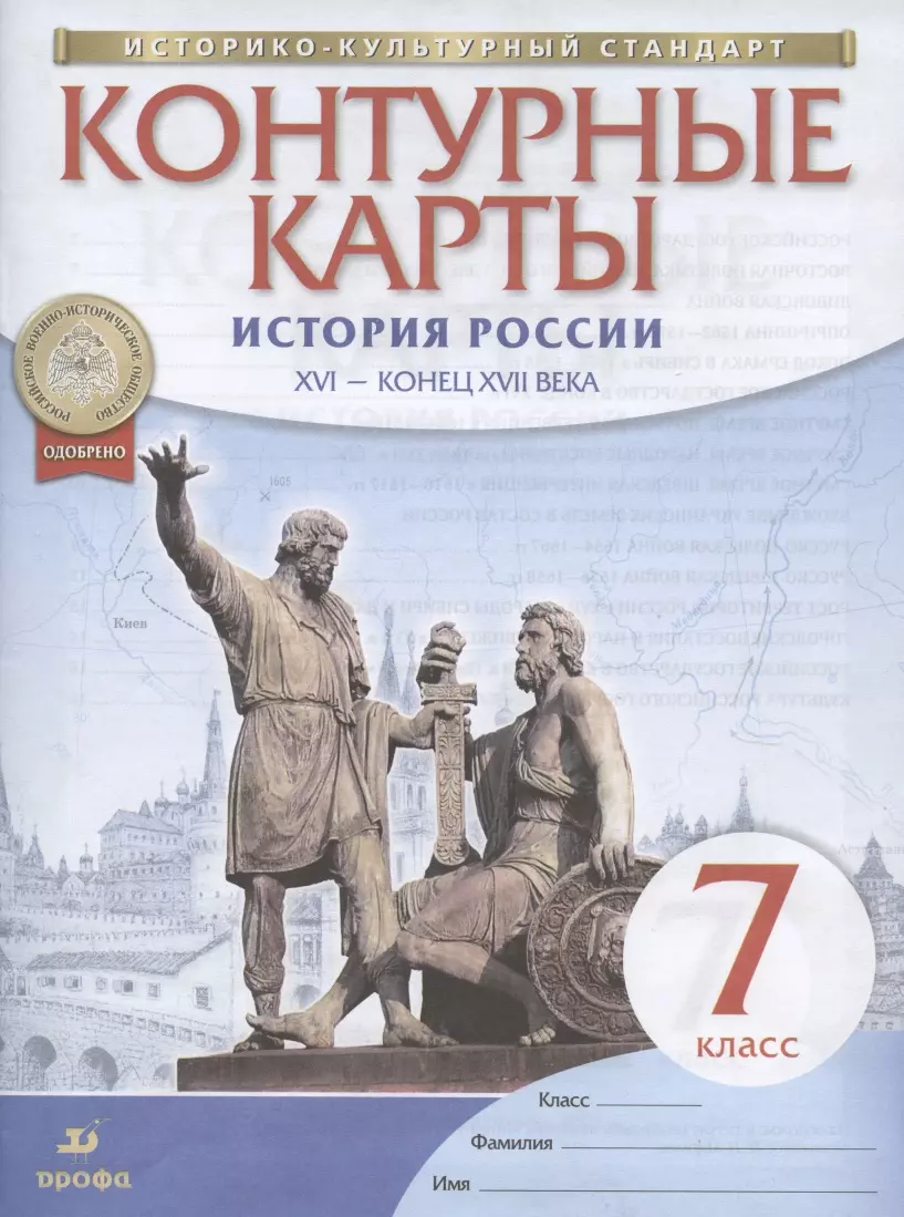 История России. XVI - конец XVII века. 7 класс. Контурные карты (Н.  Курбский) - купить книгу с доставкой в интернет-магазине «Читай-город».  ISBN: 978-5-09-079114-4