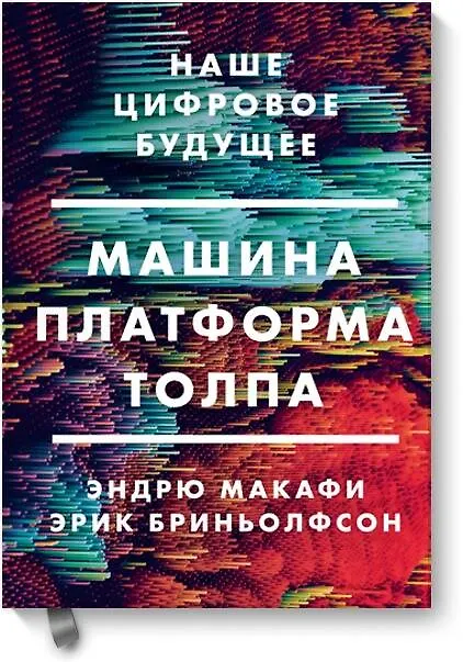 Книга Машина, платформа, толпа. Наше цифровое будущее (Эрик Бриньолфсон, Эндрю Макафи) — 1