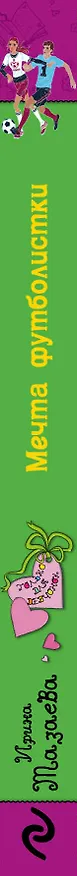 Книга Мечта футболистки : повесть (Ирина Мазаева) — 3