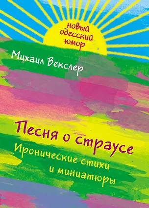 Книга Песня о страусе 6 иронические стихи и миниатюры (Михаил Векслер)