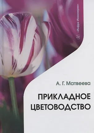 Книга Прикладное цветоводство ()
