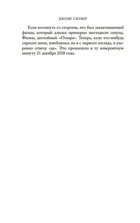 Книга Один день в декабре (Джози Силвер) — 10