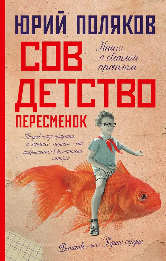 Книга Совдетство. Пересменок (Юрий Поляков) — 1