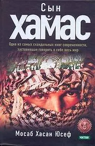 Сын  ХАМАС : пер. с англ.