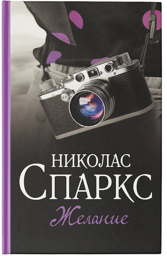 Книга Желание (Николас Спаркс) — 6