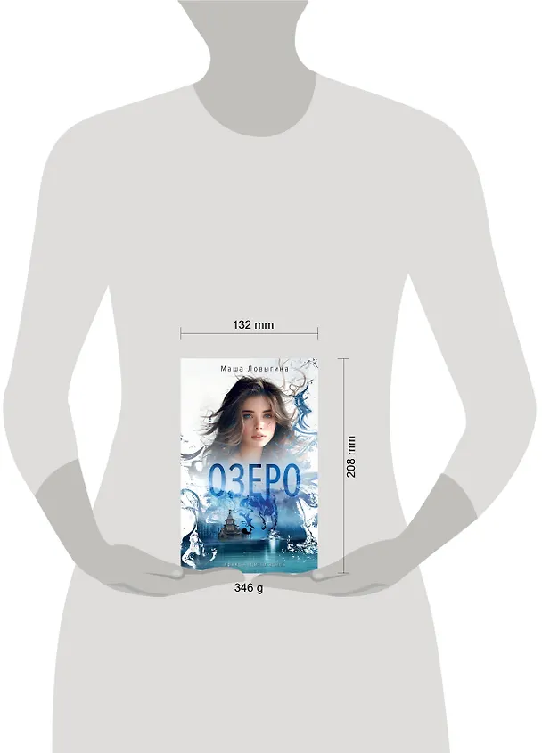 Книга Озеро (Маша Ловыгина) — 6