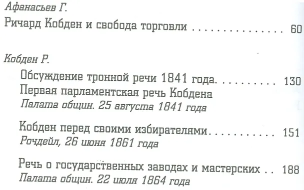 Книга Ричард Кобден () — 3