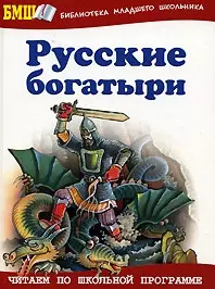 Русские богатыри Былины и героические сказки (Библиотека младшего школьника) (Оникс) — 2149159 — 1