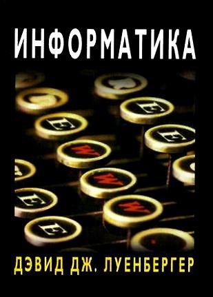 Книга Информатика (мягк). Луенбергер Д. Дж. (Техносфера) () — 1
